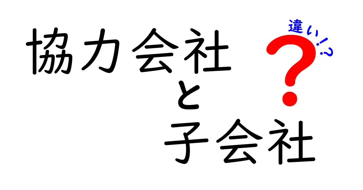 協力会社と子会社の違いを徹底解説！わかりやすく比較してみよう