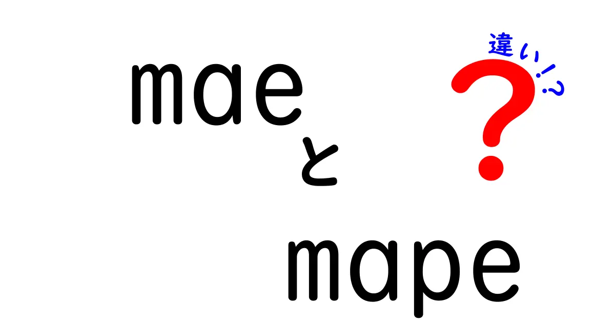 MAEとMAPEの違いを徹底解説！どっちを使うべき？中学生にも分かる判断基準と実務での落とし穴