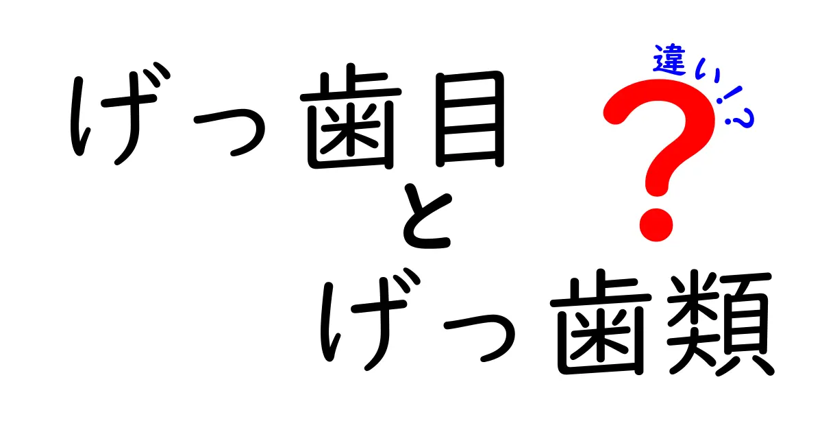げっ歯目とげっ歯類の違いを徹底図解！中学生にも分かる完全ガイド