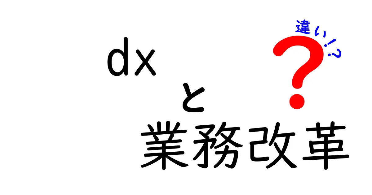 DXと業務改革の違いを徹底解説:デジタル変革と現場改革の本当の違いと実践のコツ