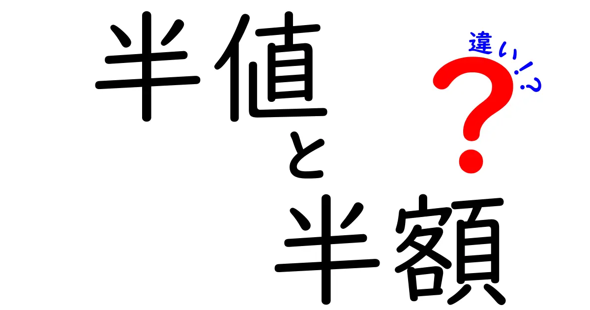 半値と半額の違いを完全解説！日常の表示価格の謎を解く