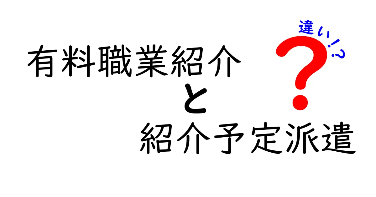 有料職業紹介と紹介予定派遣の違いを徹底解説｜転職活動の正解を見つけるための選び方ガイド