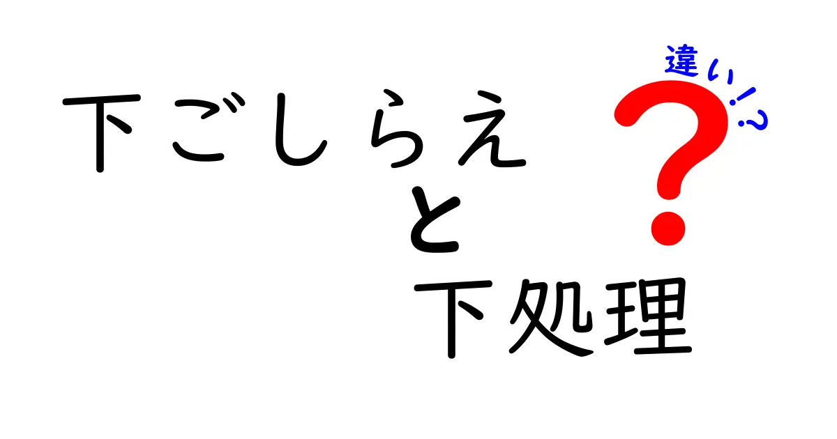 下ごしらえと下処理の違いを徹底解説！料理初心者でもわかるポイントとは？