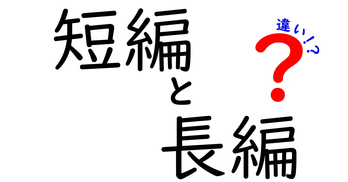 短編と長編の違いを徹底解説！読み方が変わるポイントとあなたに合う選び方