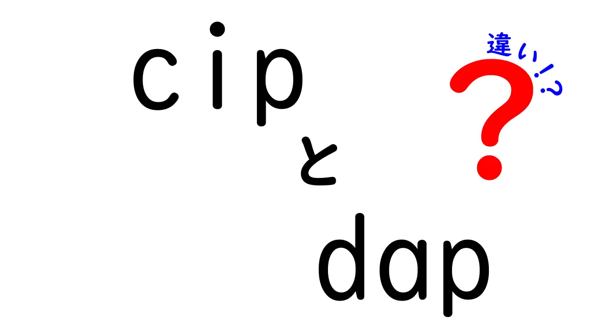 CIPとDAPの違いを徹底解説！初心者でも分かる輸出入の実務ガイド