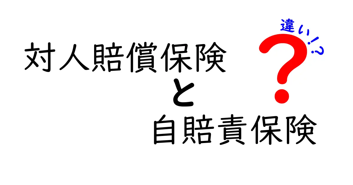 対人賠償保険と自賠責保険の違いとは？わかりやすく解説！