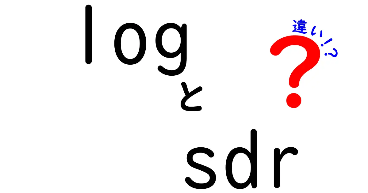 log sdr 違いを徹底解説：クリックされるタイトルと正しい理解のコツ