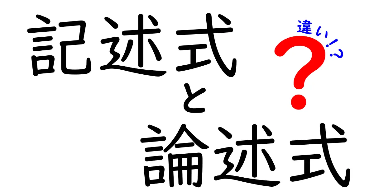 記述式と論述式の違いを徹底解説—記述式 論述式 違いを理解して使い分けるコツ