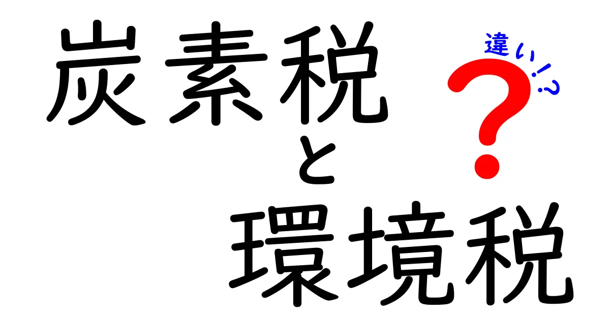 炭素税と環境税の違いとは？中学生でもわかるやさしい解説！