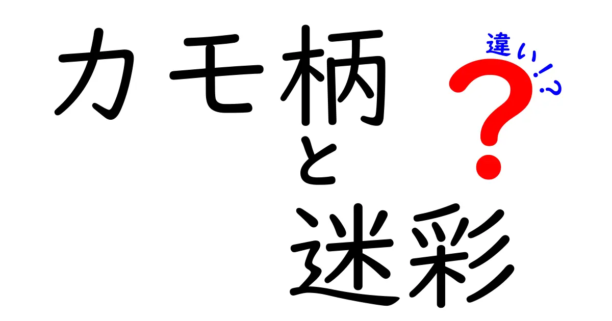 カモ柄と迷彩の違いを徹底解説!見分け方と使い分けのコツ