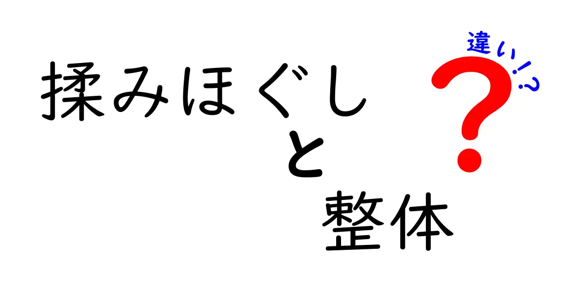 揉みほぐしと整体の違いを徹底解説！初心者でも分かる使い分けガイド