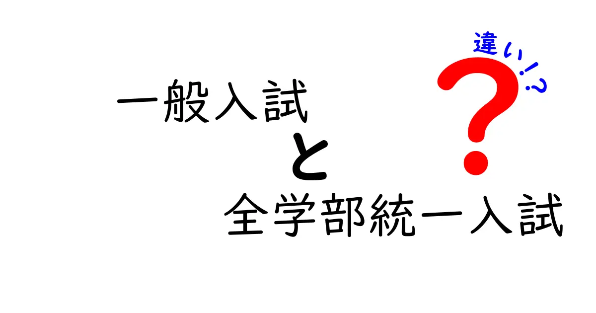 一般入試と全学部統一入試の違いをわかりやすく解説！メリット・デメリットも紹介