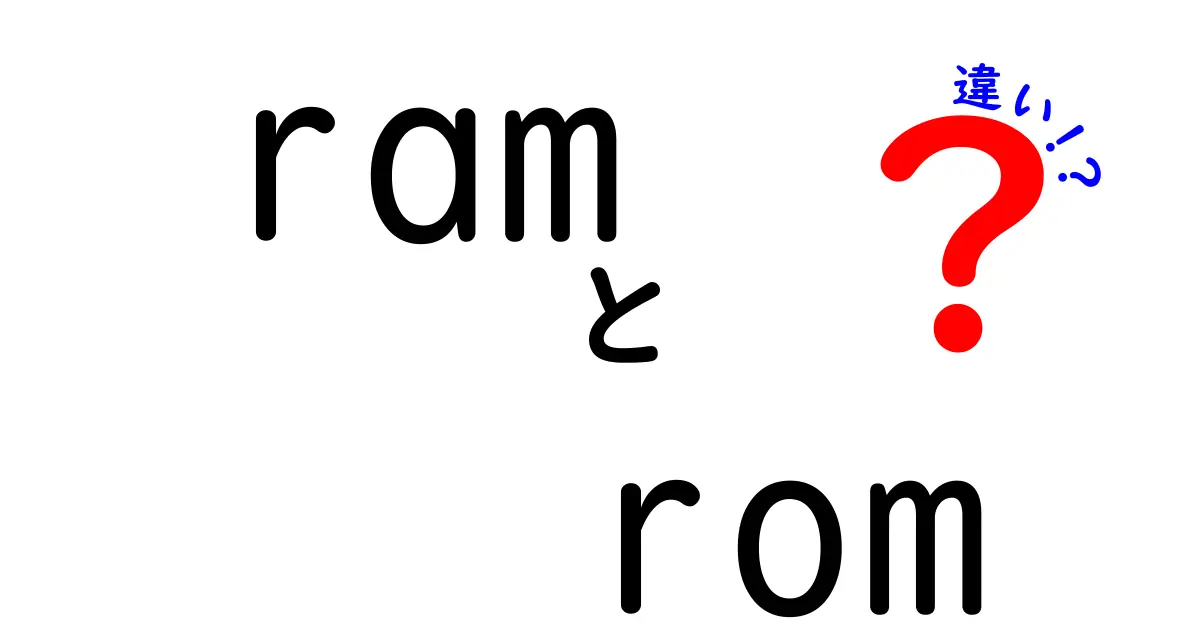RAMとROMの違いを徹底解説！中学生にもわかる仕組みと使い方