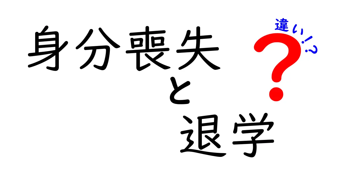 「身分喪失」と「退学」の違いとは?学生生活における重要ポイントをやさしく解説