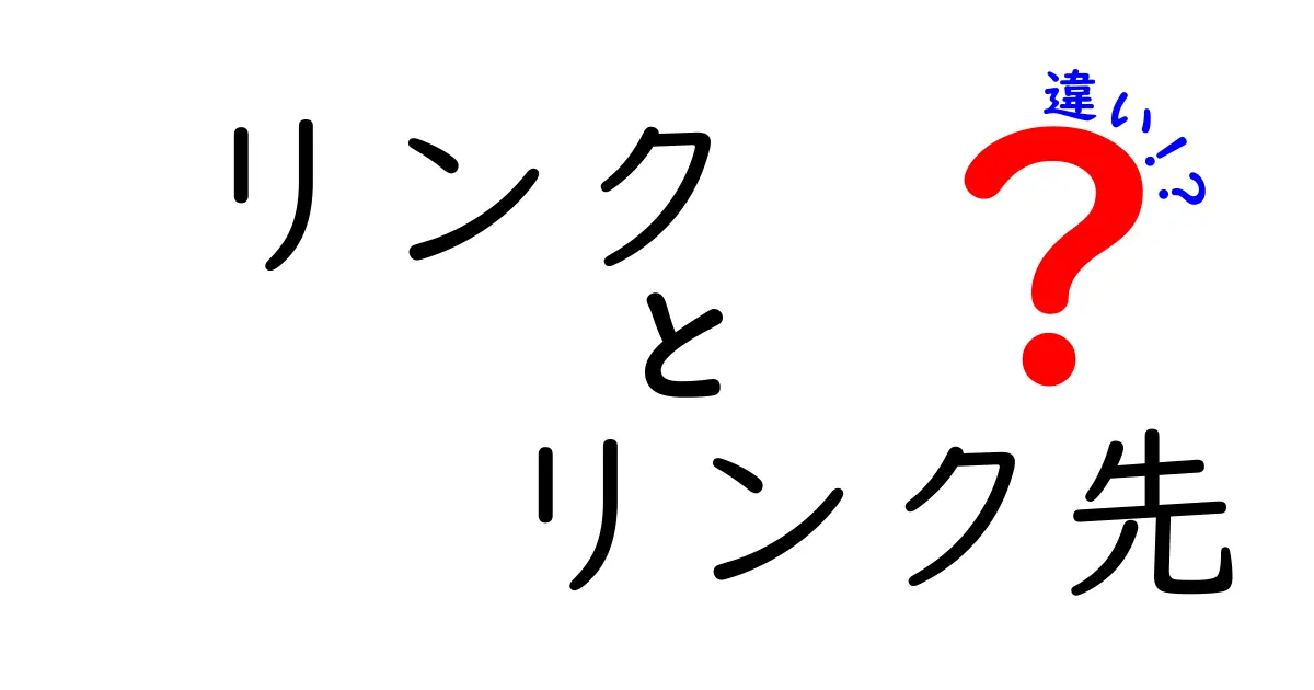リンクとリンク先の違いを徹底解説: クリック前後の基礎と使い分けのコツ