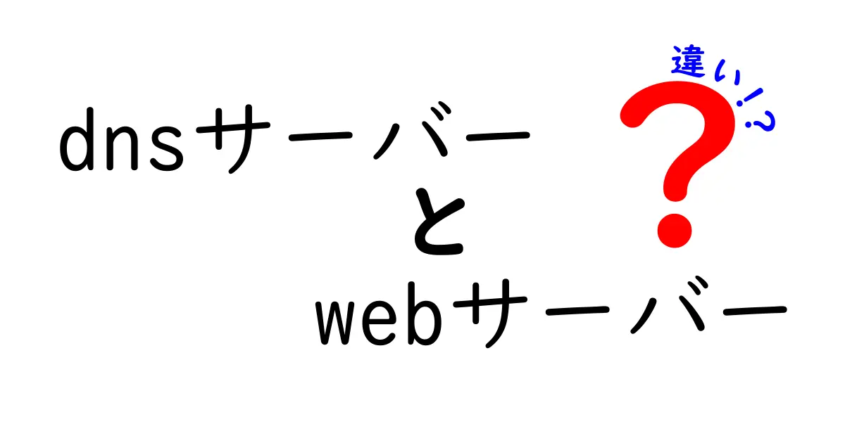 DNSサーバーとWebサーバーの違いを徹底解説：役割・仕組み・使い分けを中学生にも分かる言葉で