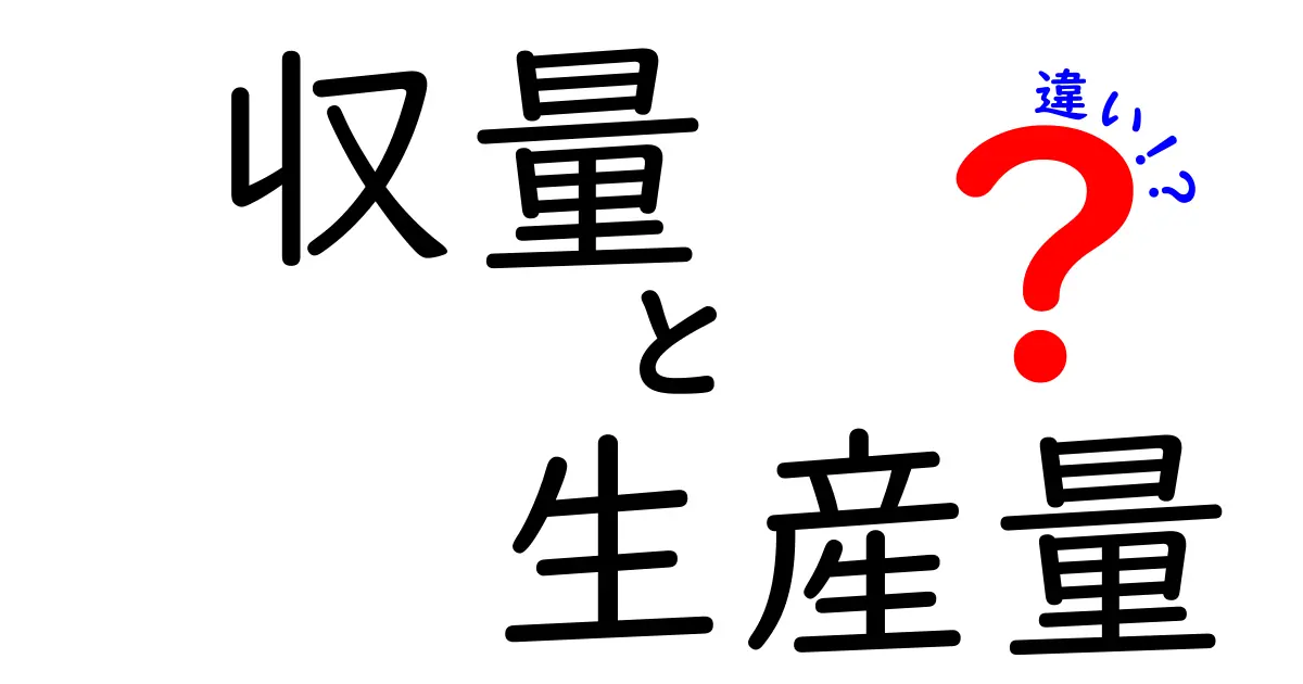 収量と生産量の違いを知ればビジネスと農業が見える！意味・計算法・日常での使い分けを徹底解説