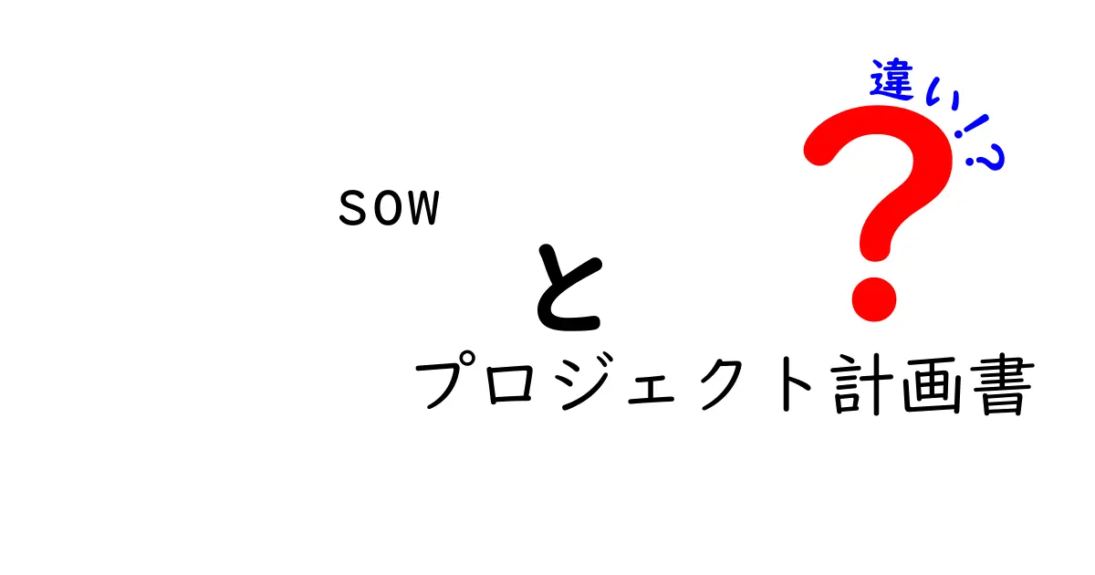 SOWとプロジェクト計画書の違いを徹底解説:初心者でも分かる使い分けガイド