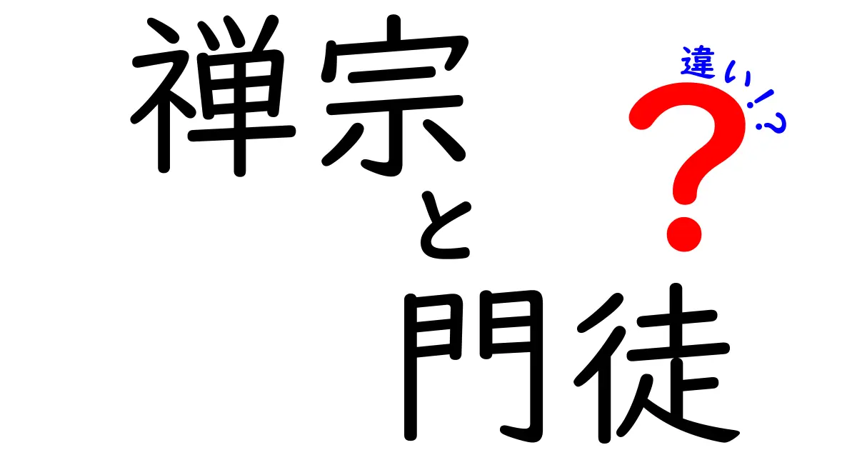 禅宗と門徒の違いをわかりやすく解説！仏教初心者でも理解できるポイント