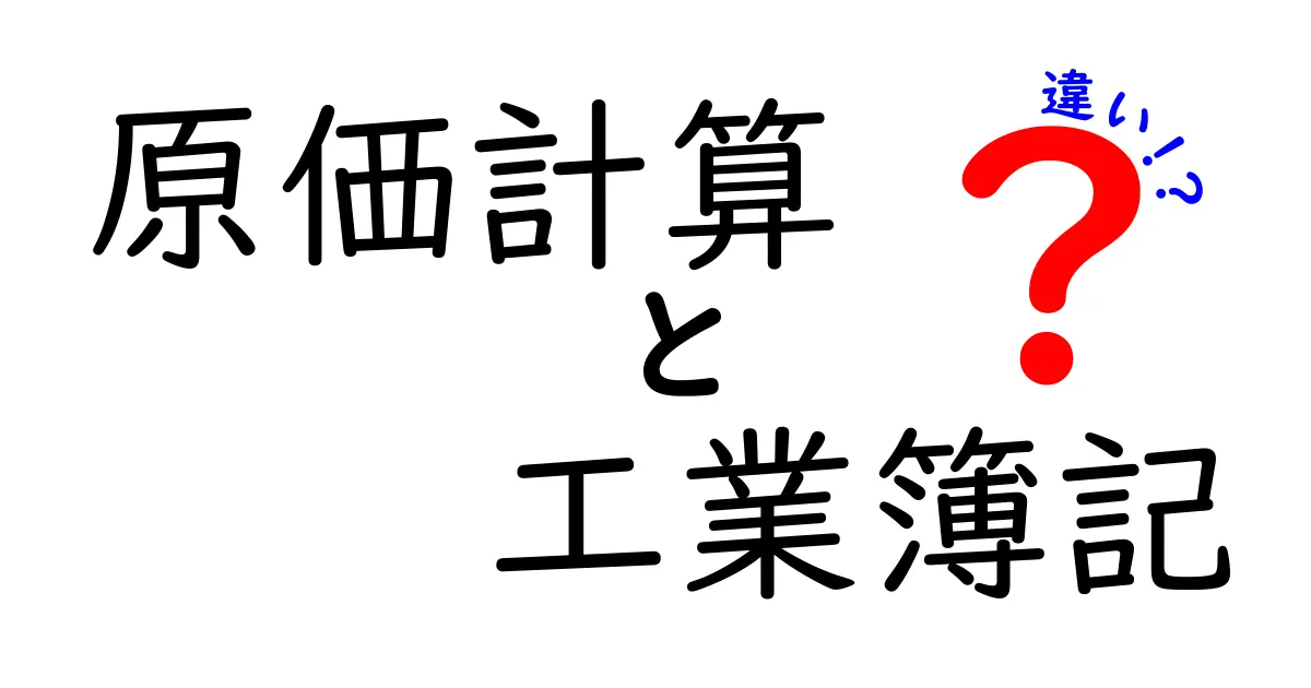 原価計算と工業簿記の違いとは？初心者でもわかる基礎解説