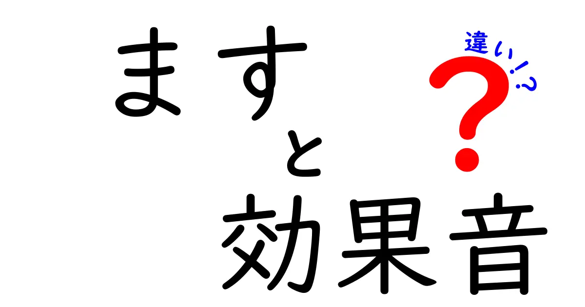 ます・効果音・違いを徹底解説！中学生にも伝わる日本語のニュアンスの差