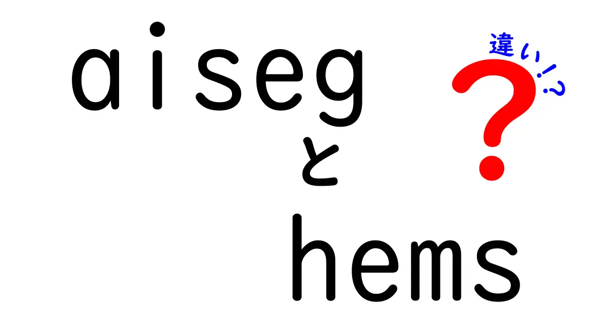 aisegとhemsの違いとは？スマートエネルギー管理の基礎をわかりやすく解説！