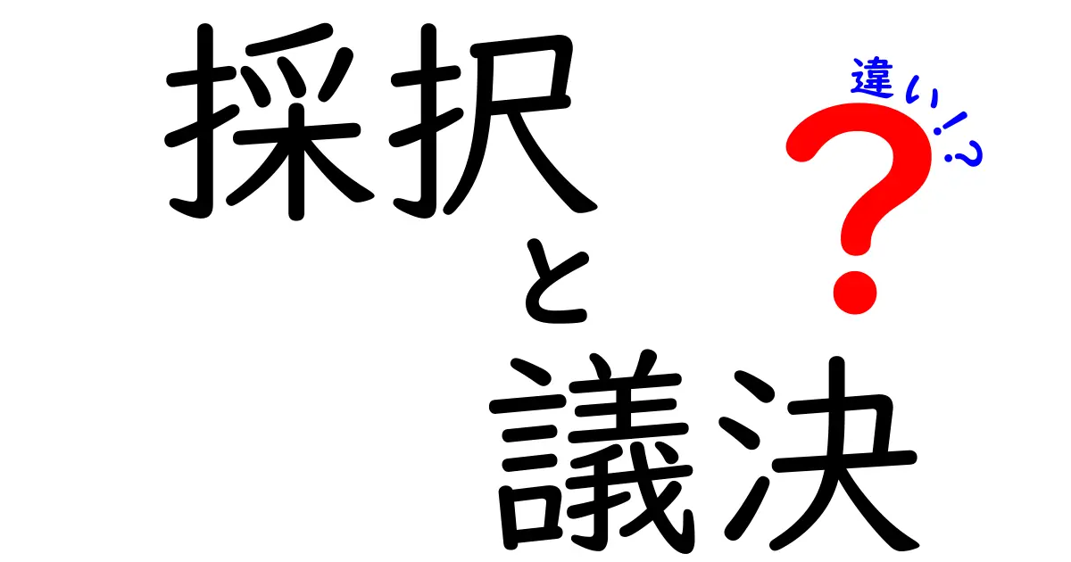 採択・議決・違いをぜんぶわかる!中学生にも理解できる政治のしくみガイド