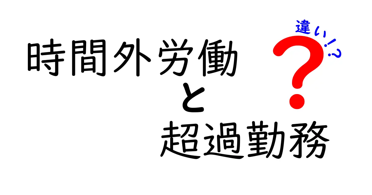 時間外労働と超過勤務の違いを正しく理解するための実務ガイド