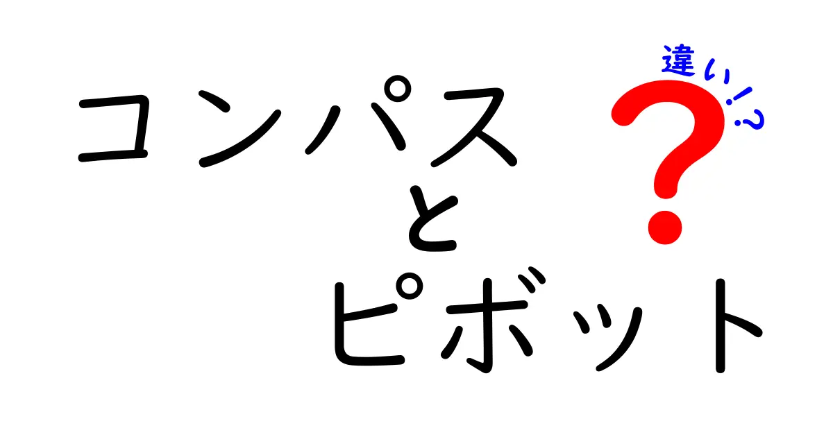 コンパスとピボットの違いを徹底解説!意味と使い方を中学生にも分かる言葉で