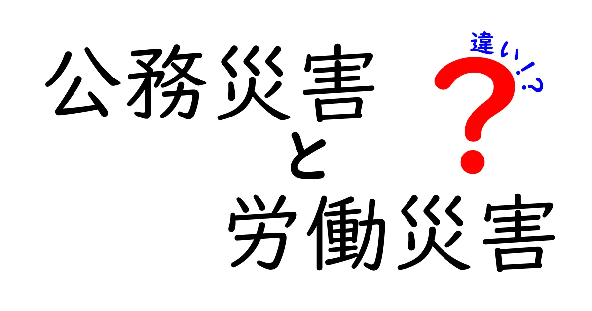 公務災害と労働災害の違いを徹底解説!知っておきたいポイントと比較表付き