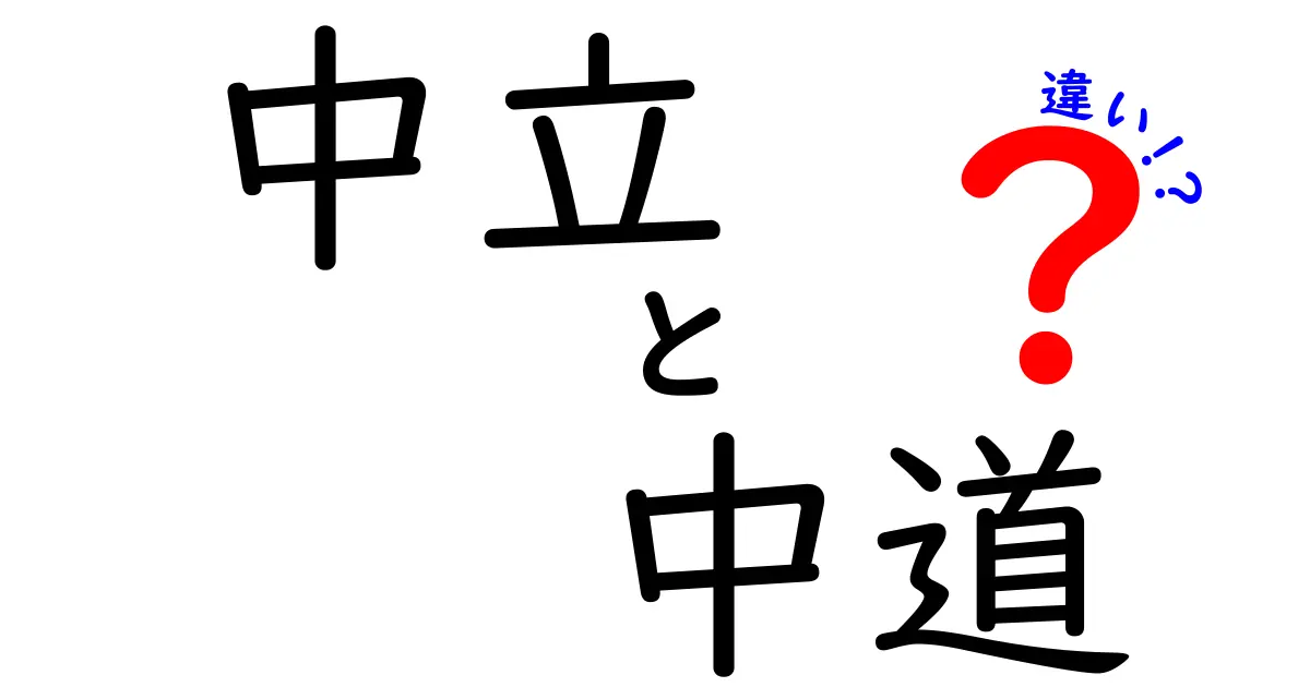 「中立」と「中道」の違いって何?わかりやすく徹底解説!