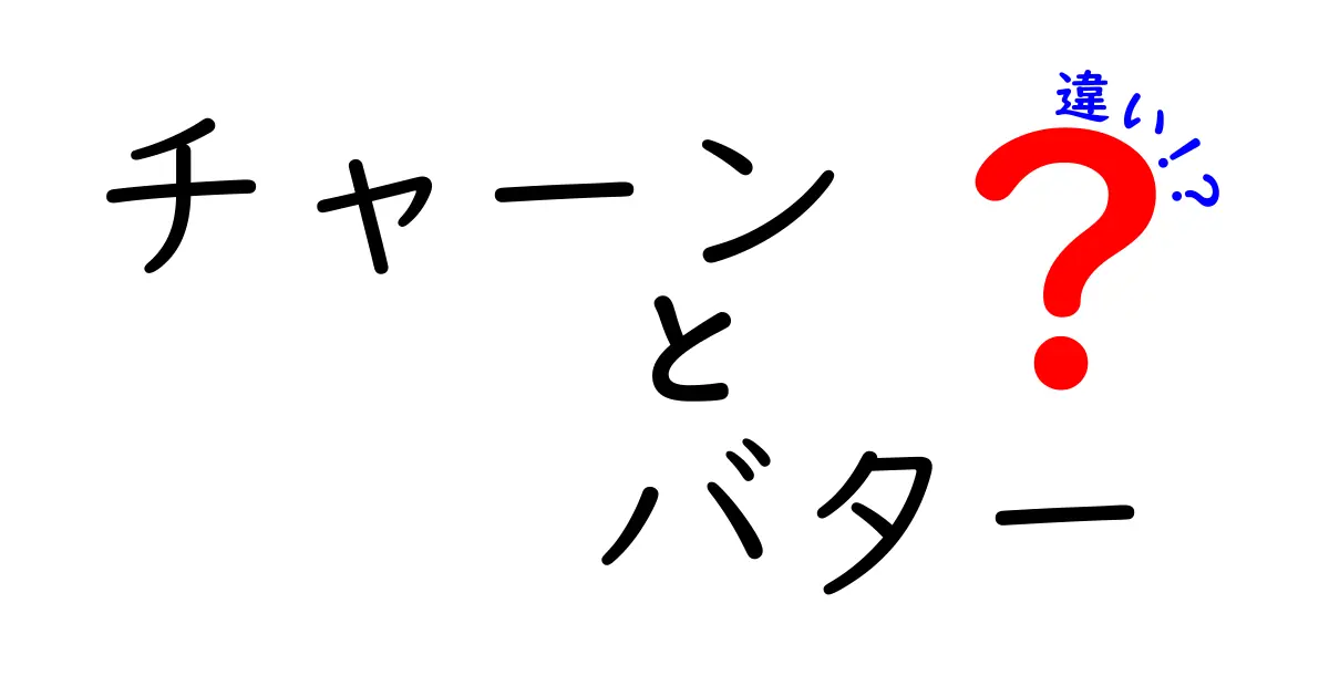 チャーンとバターの違いを徹底解説！作り方・用途・味の違いを中学生にもわかる図解付き