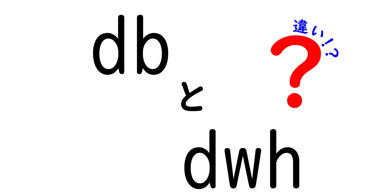 dbとdwhの違いを徹底解説|今さら聞けないデータ活用の基礎