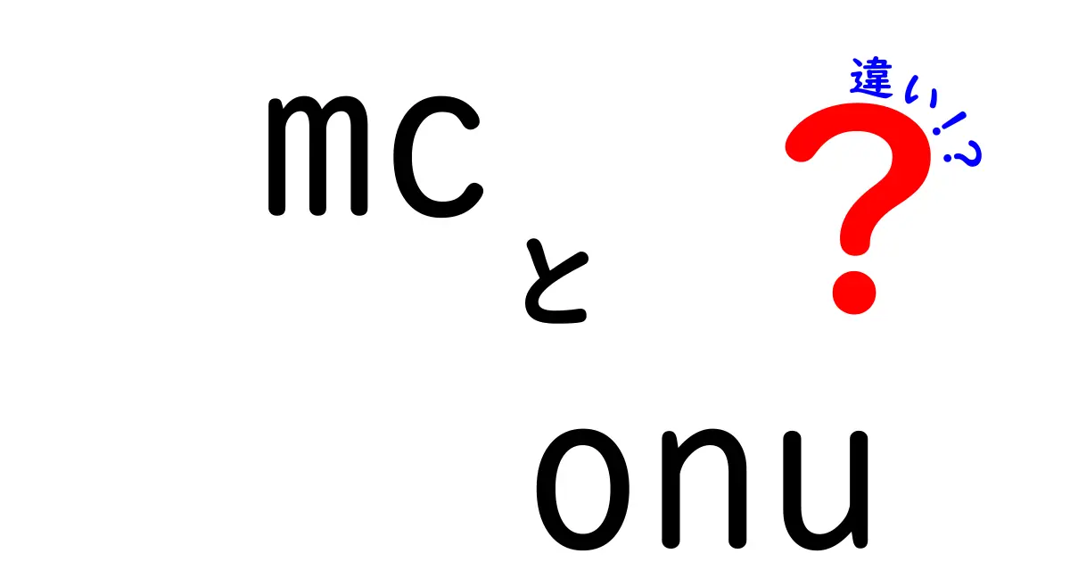 MCとONUの違いを徹底解説｜中学生にも分かる噛み砕きガイド
