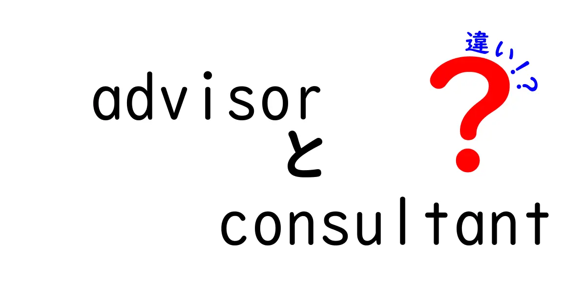 advisorとconsultantの違いを徹底解説!場面別の使い分けと誤解を解く