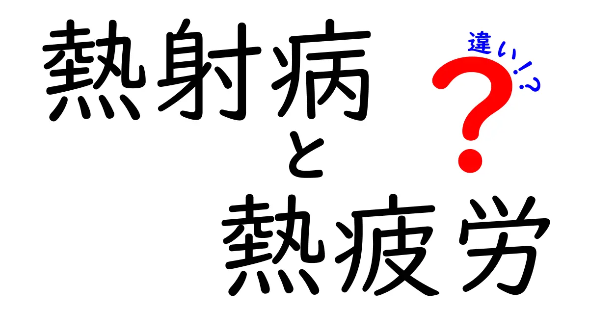 熱射病と熱疲労の違いとは？見分け方や予防法をわかりやすく解説！
