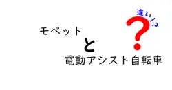 モペットと電動アシスト自転車の違いって何？初心者でもわかる特徴と選び方ガイド