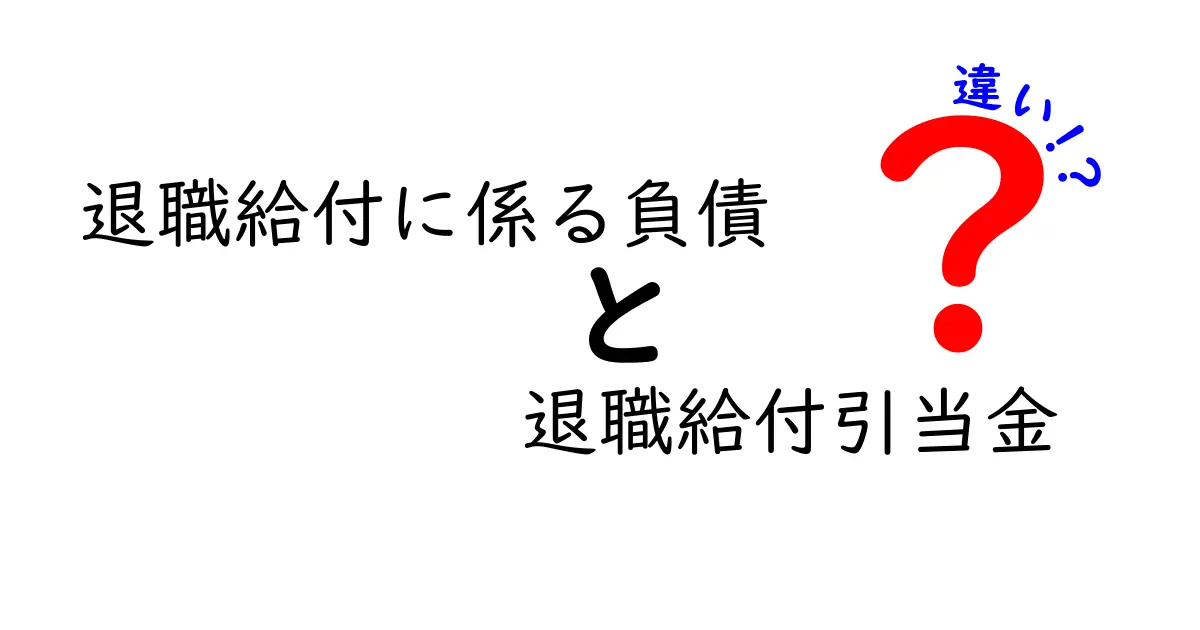 退職給付に係る負債と退職給付引当金の違いをやさしく解説!現場の混乱を減らすポイント