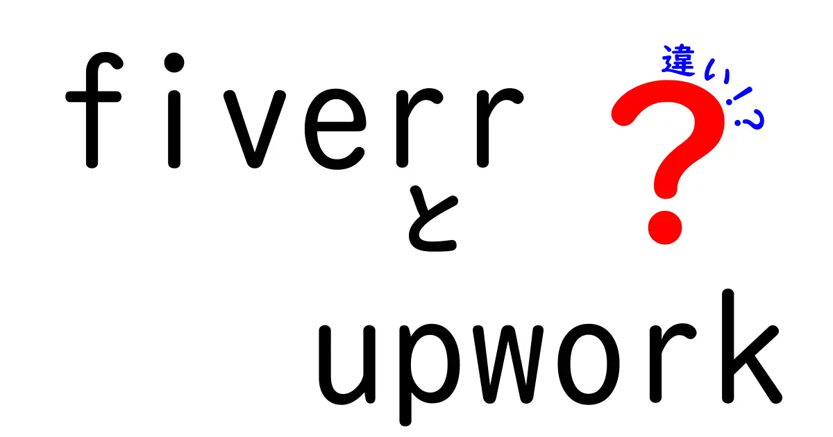 FiverrとUpworkの違いを徹底比較！初心者が使い分けるべき5つのポイント