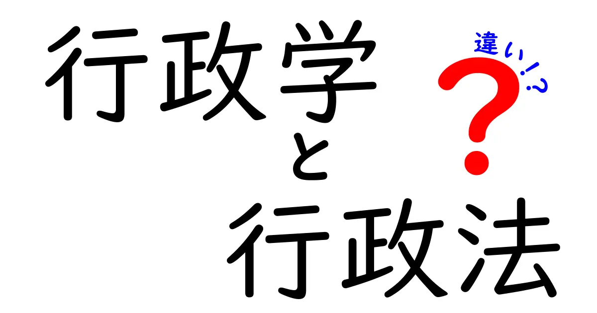 行政学と行政法の違いをやさしく解説！知れば納得、行政の仕組みが見える