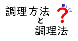 「調理方法」と「調理法」の違いとは？わかりやすく解説します！