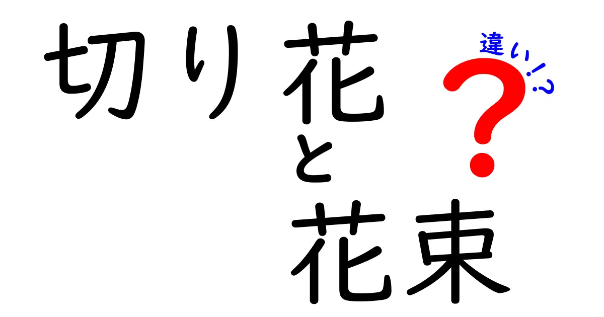 切り花と花束の違いを徹底解説！プレゼント選びで失敗しない使い分けと手入れのコツ