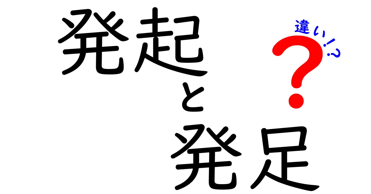 発起と発足の違いを徹底解説|何を始めるときにどちらを使うべきか完全ガイド