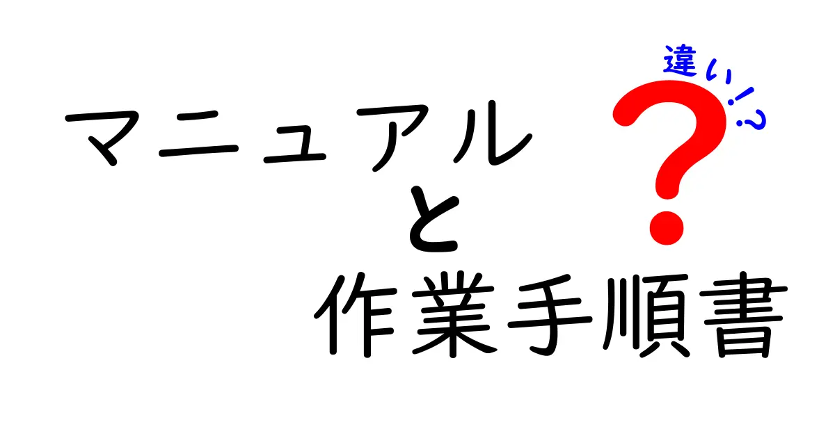 マニュアルと作業手順書の違いとは?初心者でもわかる使い分けガイド