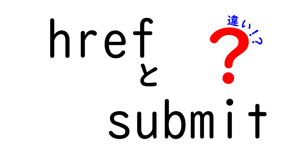 リンクと送信の違いを完全解説!hrefとsubmitの使い分けが分かる入り口