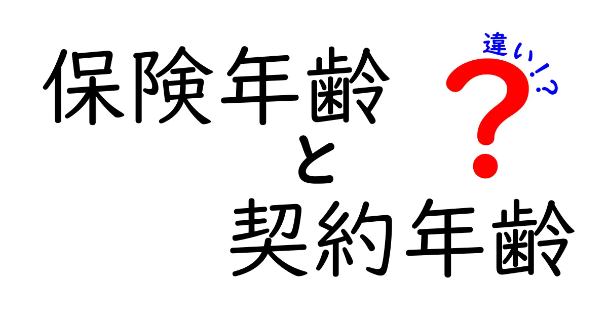 保険年齢と契約年齢の違いとは?初心者でもわかる徹底解説!
