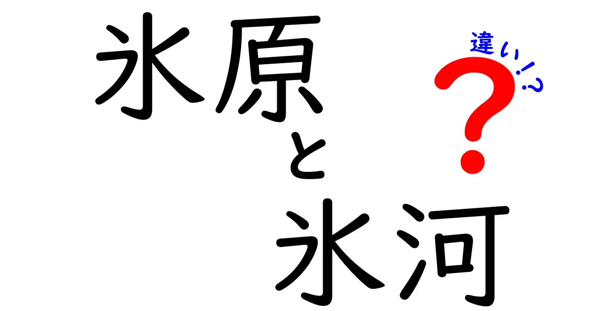 氷原と氷河の違いをわかりやすく解説!自然の不思議な氷の世界を知ろう