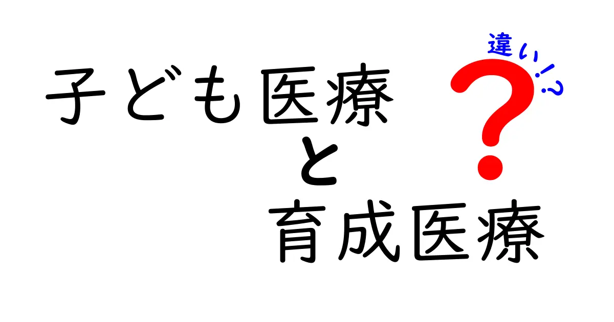 子ども医療と育成医療の違いとは?わかりやすく解説!