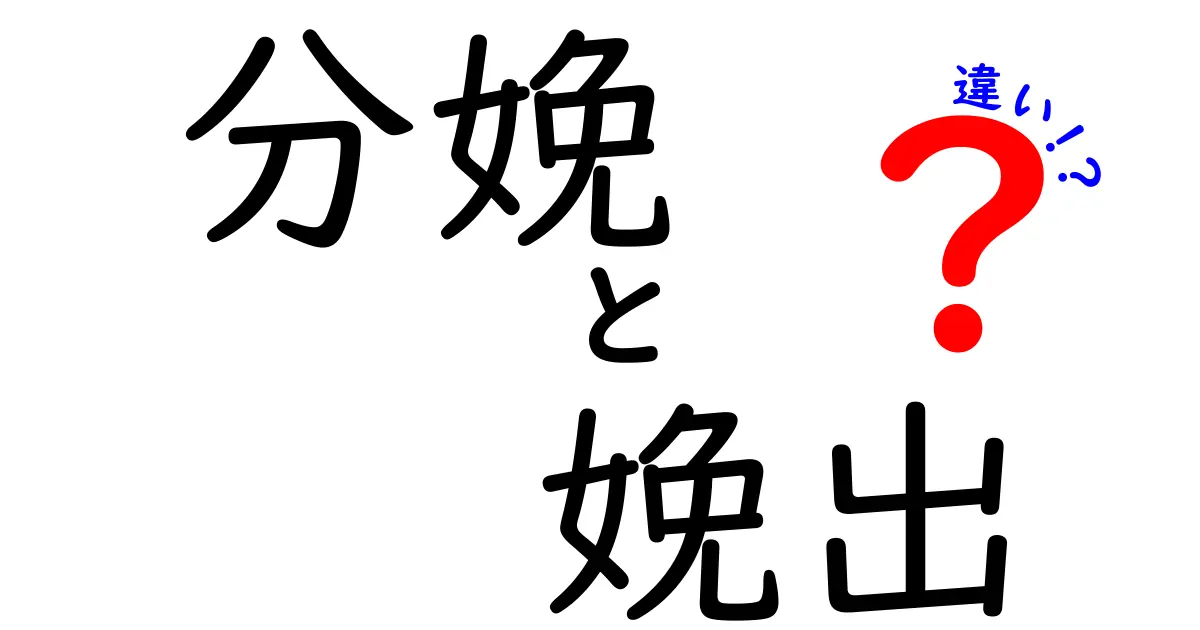 分娩と娩出の違いを徹底解説!医療現場で混乱しやすい用語の意味と使い方