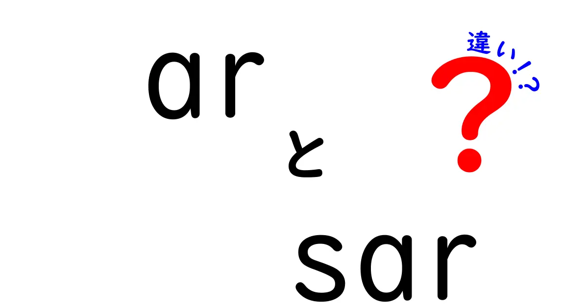 ARとSARの違いを徹底解説｜現実拡張とリモート計測の明暗を分けるポイント